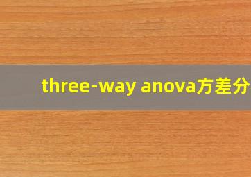 three-way anova方差分析